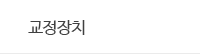교정장치